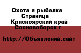  Охота и рыбалка - Страница 2 . Красноярский край,Сосновоборск г.